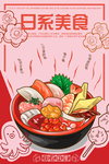 日式美食海报