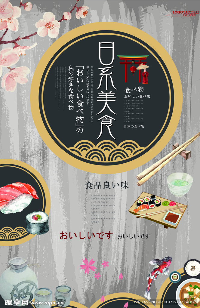 日式美食海报