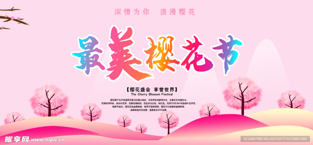 樱花节