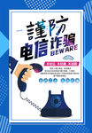 谨防电信诈骗