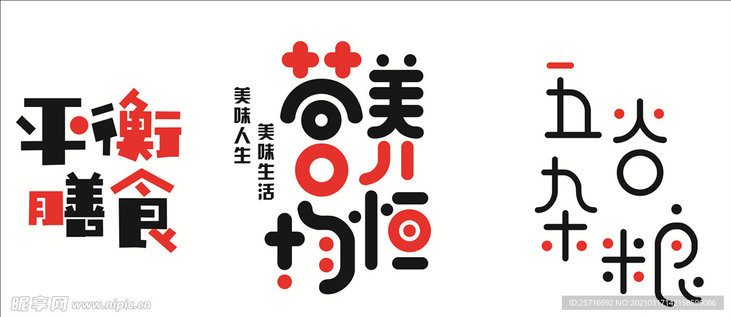食品字矢量图