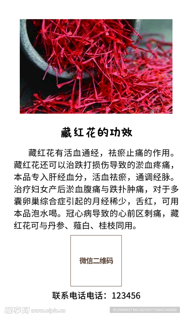 藏红花功效功能卡片