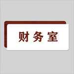 科室牌