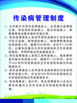 传染病管理制度
