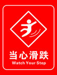 当心滑跌