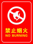 禁止烟火