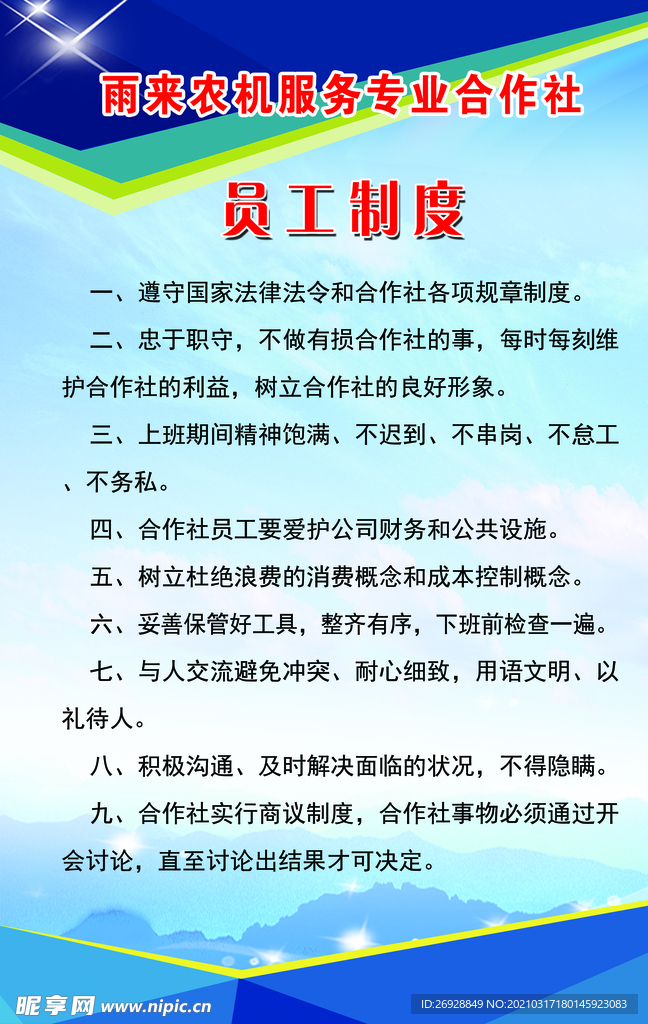 合作社员工制度