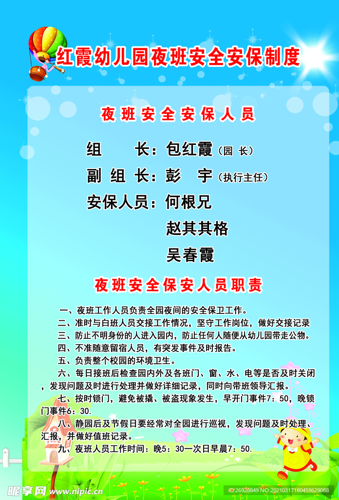 幼儿园夜班安全安保制度