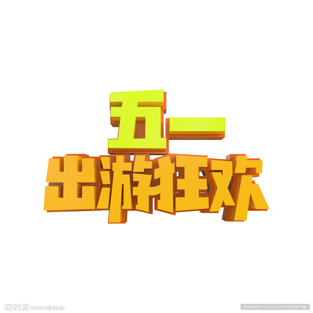 劳动节素材