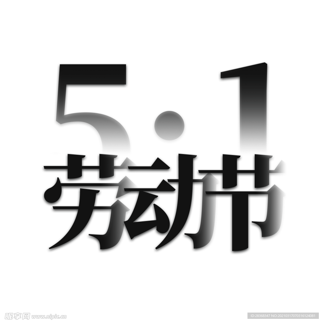 劳动节素材