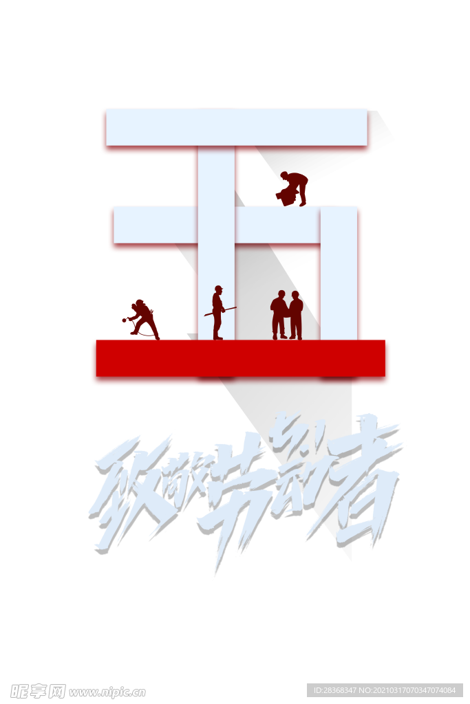 劳动节素材