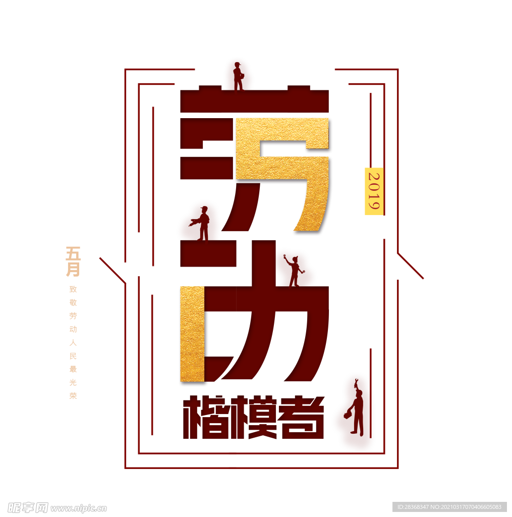 劳动节素材