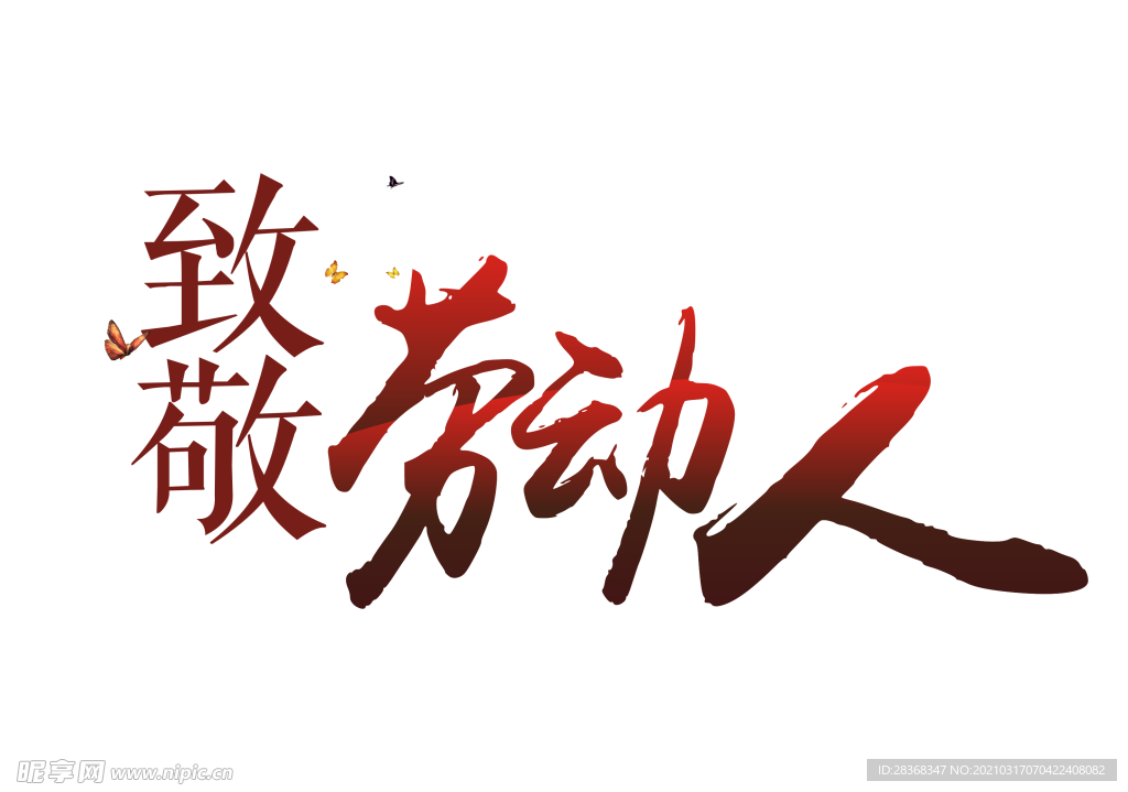 劳动节素材