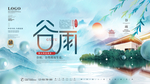谷雨