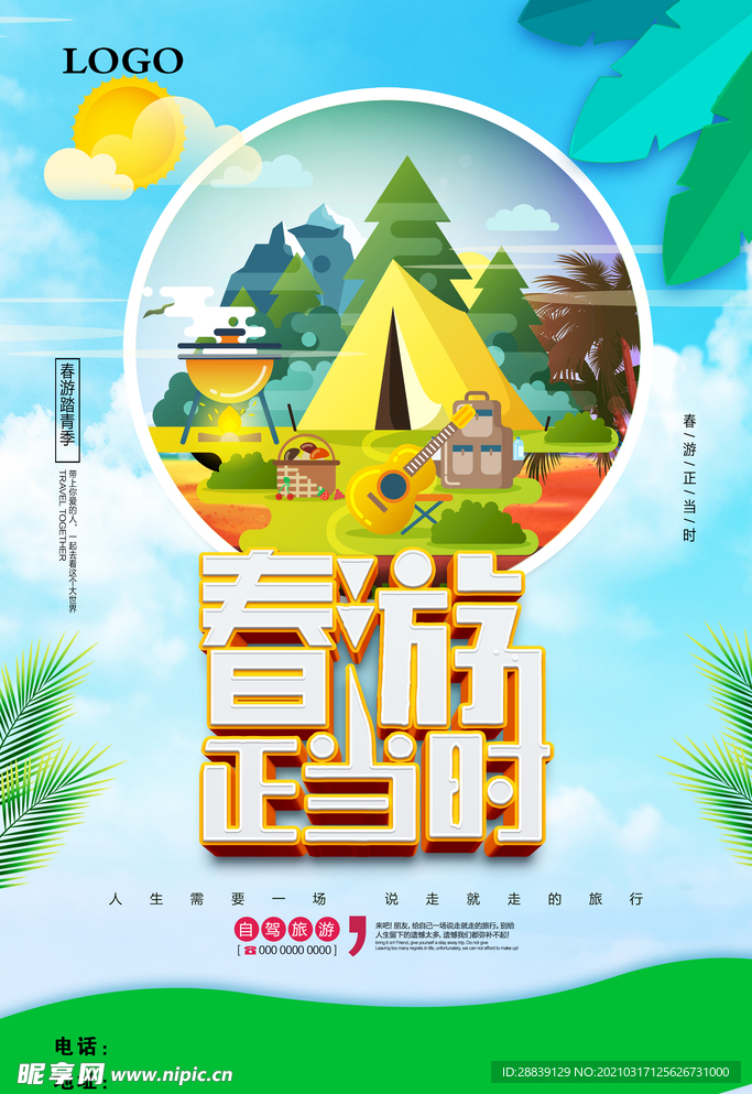 春游正当时