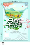 春游