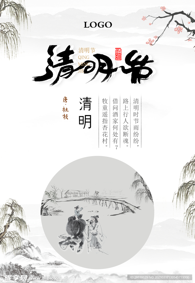 清明时节