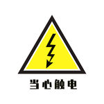 当心触电