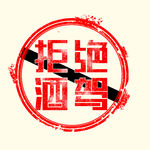 拒绝酒驾