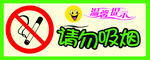 请勿吸烟