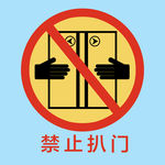 禁止扒门