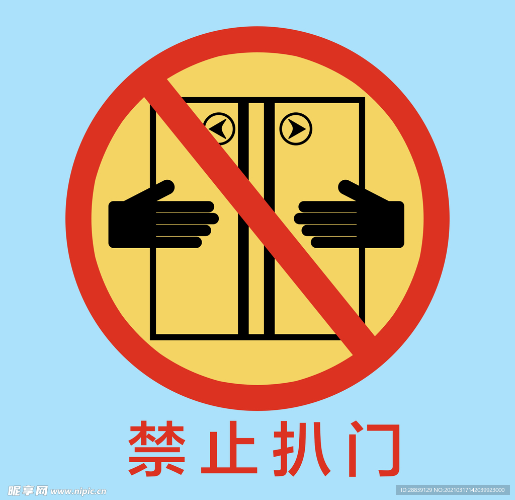 禁止扒门