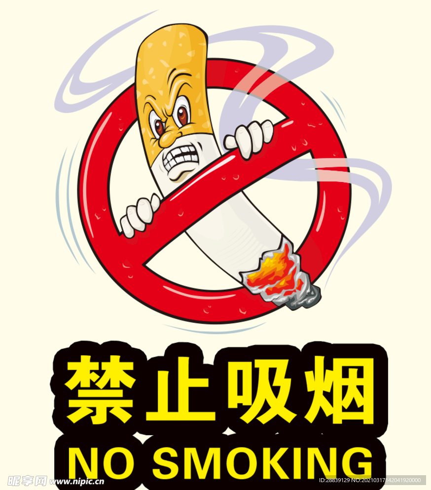 禁止吸烟