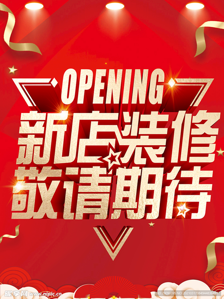 新店装修敬请期待