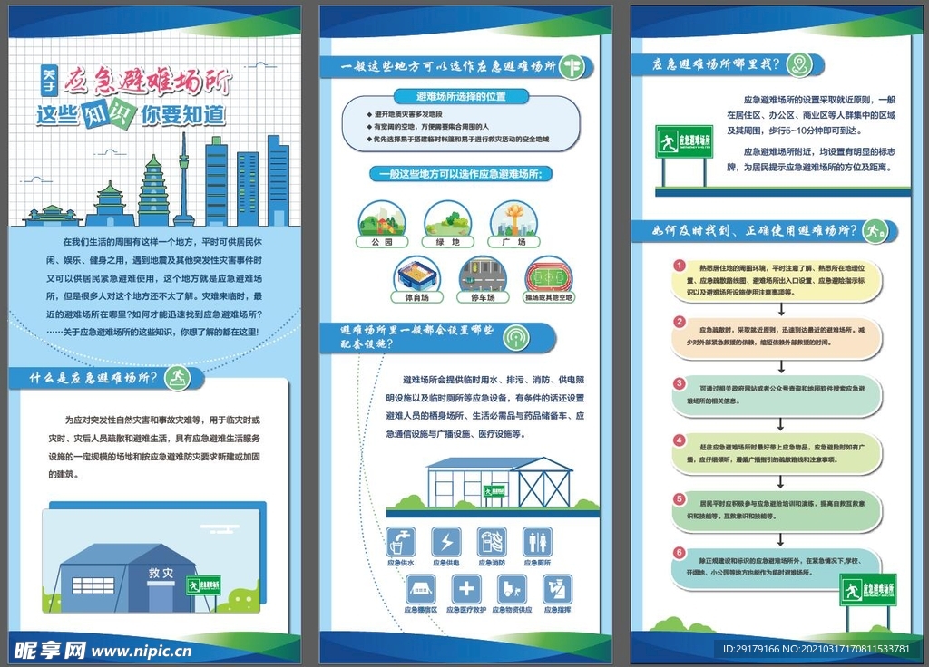 应急避难场所知识