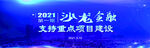 2021沙龙金融省重点项目