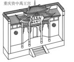 重庆资中禹王宫