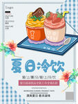 夏日冷饮清凉冰淇淋海报美食海报