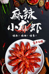 麻辣小龙虾促销海报