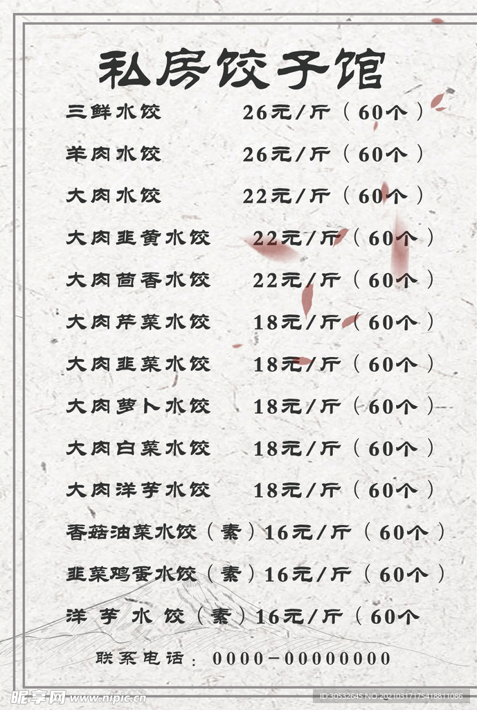 饺子菜单 价目表