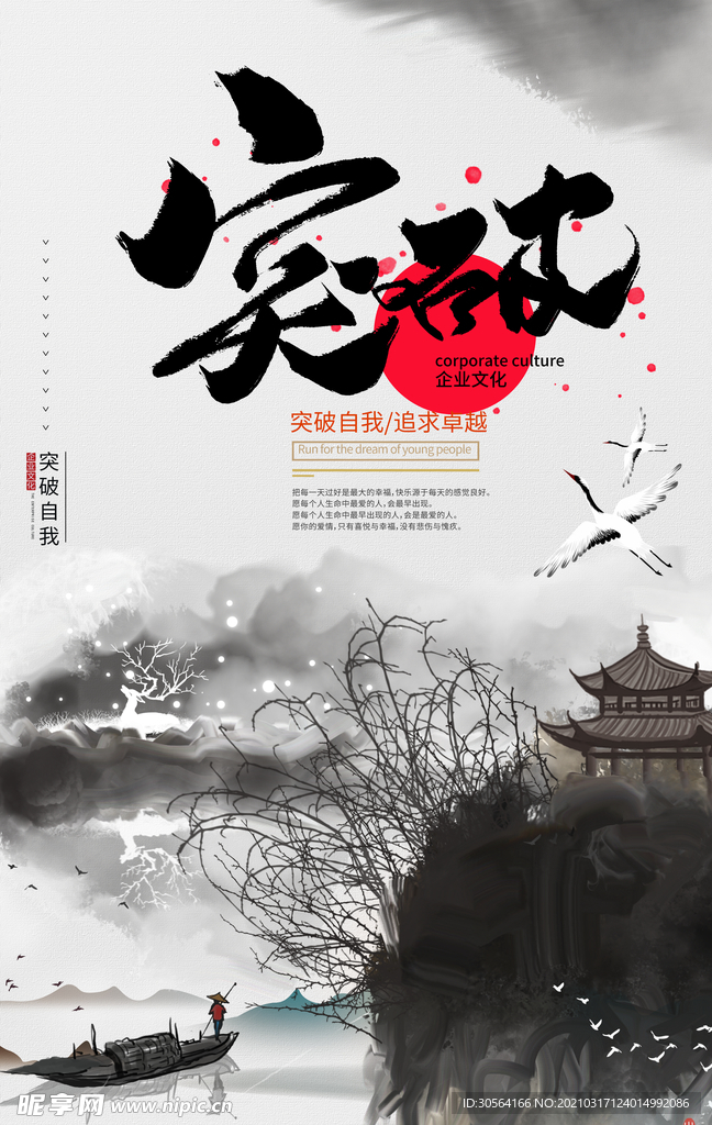 突破自我企业文化宣传海报素材