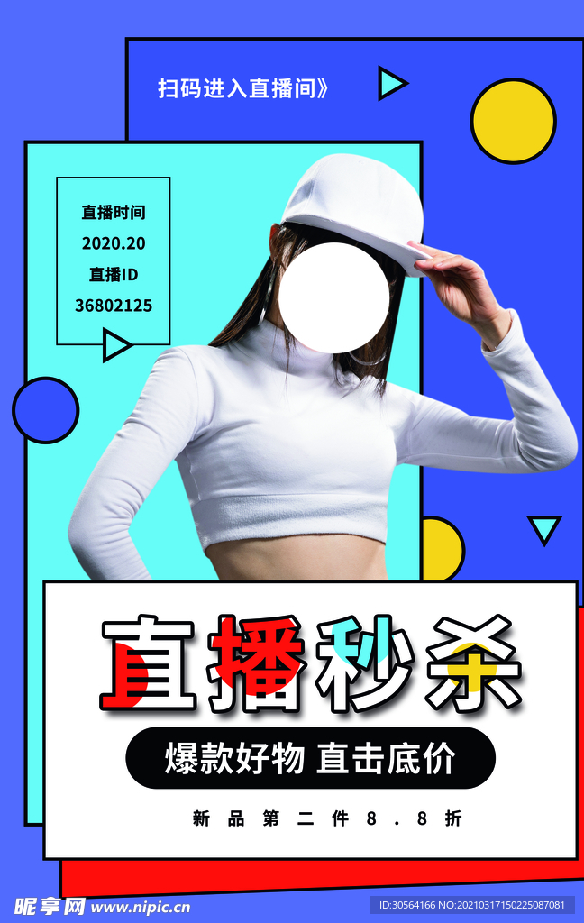 直播秒杀促销活动宣传海报素材