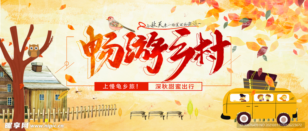 乡村旅游banner