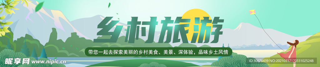 乡村旅游banner