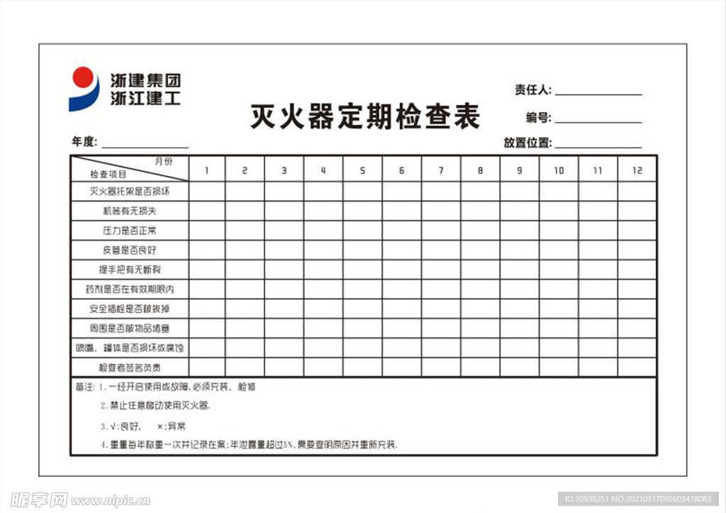 灭火器定期检查表