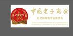 中国电子商会