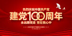建党100周年