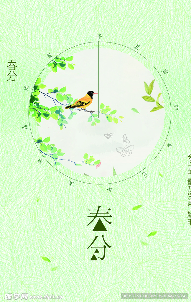 春分