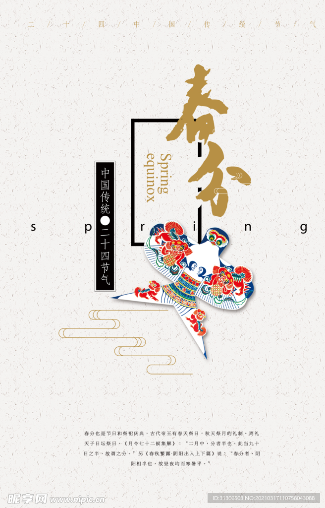 春分