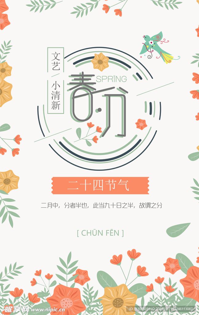 春分