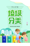 垃圾分类
