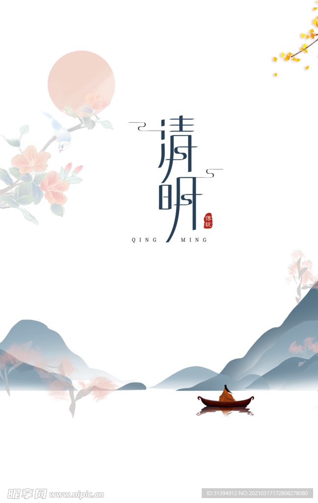 清明节