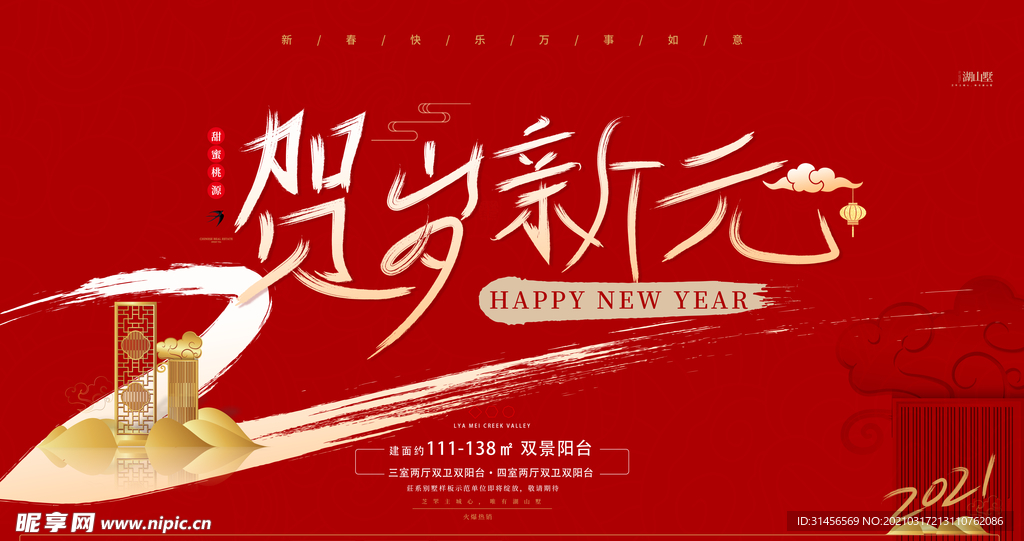 贺新年