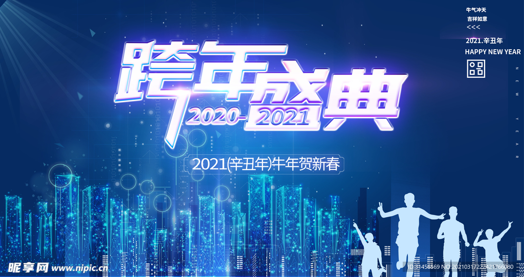 跨年盛典