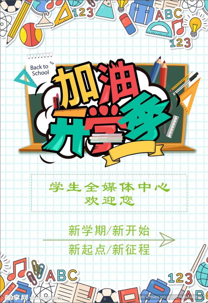 学校开学季笔记本