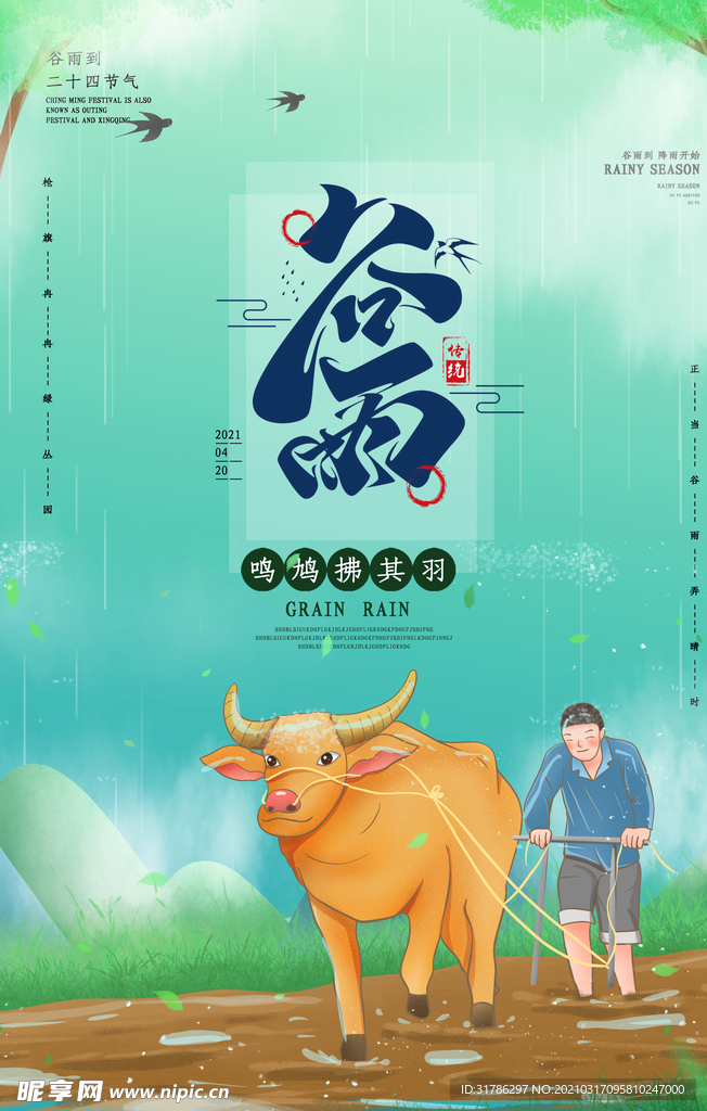 谷雨